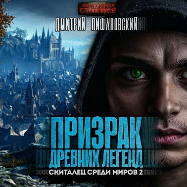 Призрак древних легенд