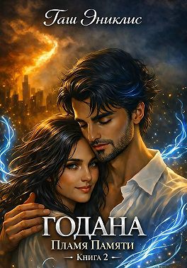 Годана. Пламя Памяти