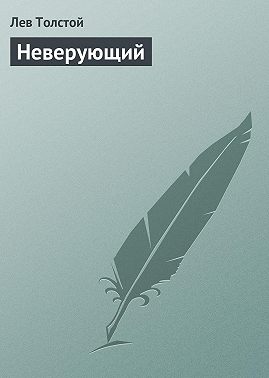 Неверующий