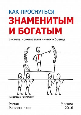 Как проснуться знаменитым и богатым. Система монетизации личного бренда