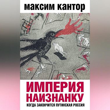 Империя наизнанку. Когда закончится путинская Россия