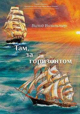 Там, за горизонтом