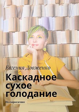 Каскадное сухое голодание. На сыроедении