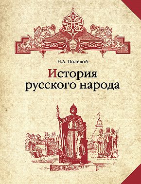 История русского народа