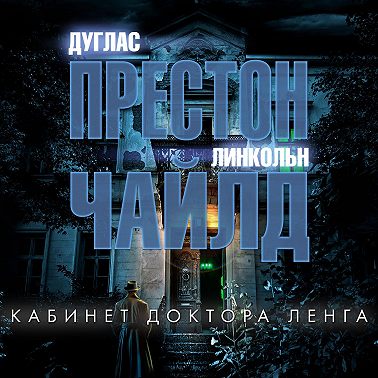 Кабинет доктора Ленга