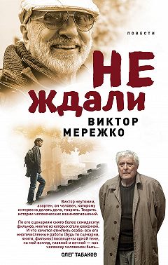 Не ждали… (сборник)
