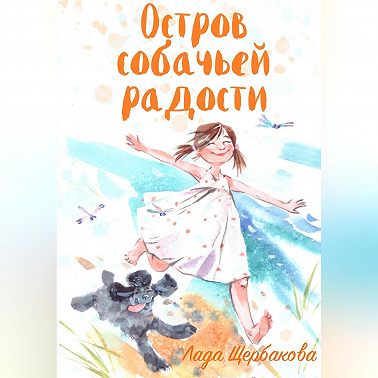 Остров собачьей радости