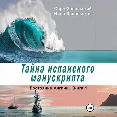 Тайна испанского манускрипта