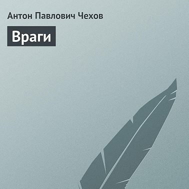 Враги