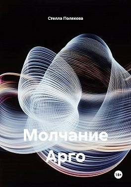 Молчание Арго