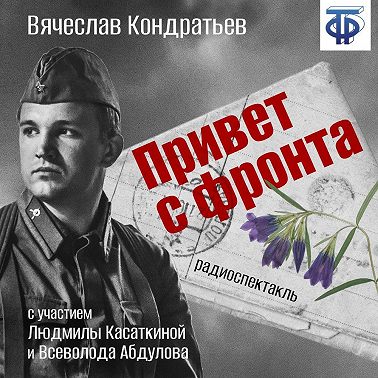 Привет с фронта (спектакль)