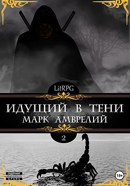 Идущий в тени – 2