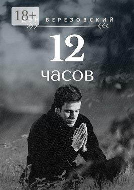 12 часов