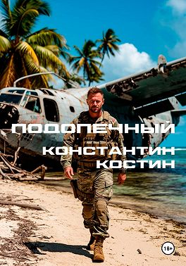 Подопечный