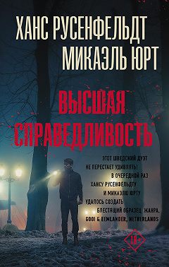 Высшая справедливость