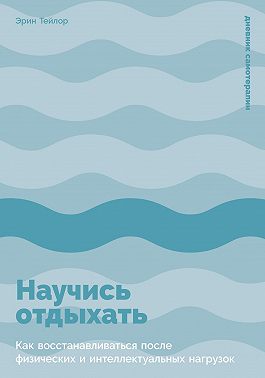 Научись отдыхать: Как восстанавливаться после физических и интеллектуальных нагрузок
