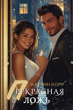 Прекрасная ложь