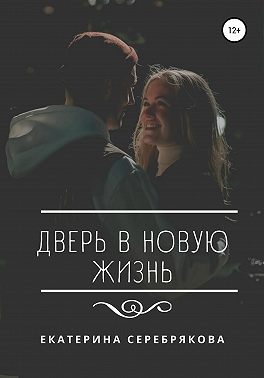 Дверь в новую жизнь