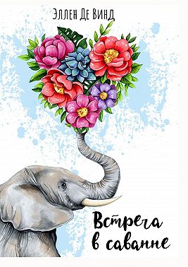 Встреча в саванне