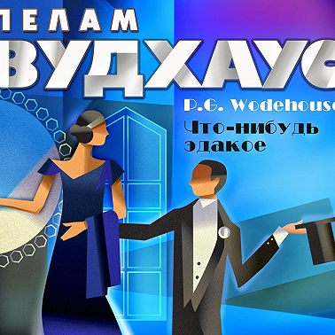 Что-нибудь эдакое