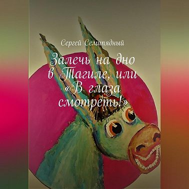 Залечь на дно в Тагиле, или «В глаза смотреть!»