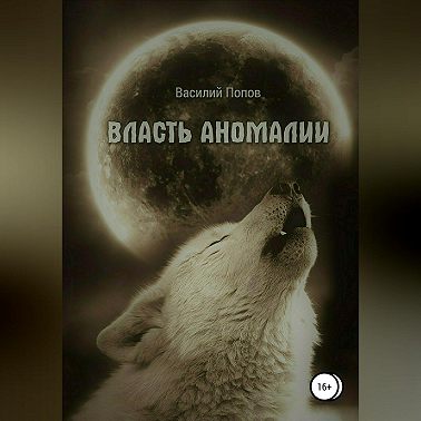 Власть аномалии