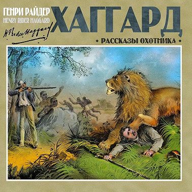 Рассказы охотника