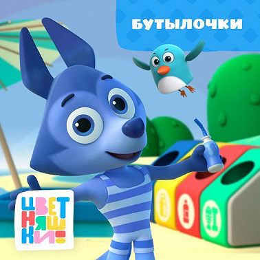 Бутылочки