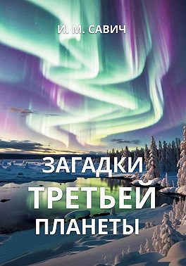 Загадки третьей планеты