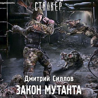 Закон мутанта