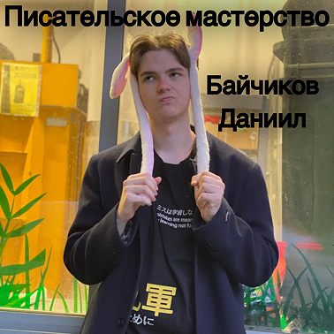 Писательское мастерство: введение