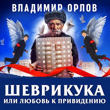 Шеврикука, или любовь к привидению