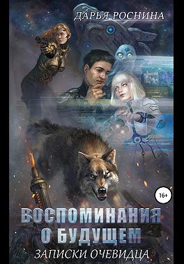 Воспоминания о будущем. Записки очевидца. Том 1