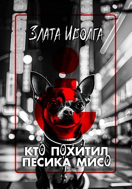 Кто похитил пёсика Мисо?
