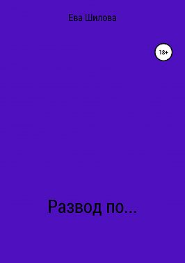 Развод по…