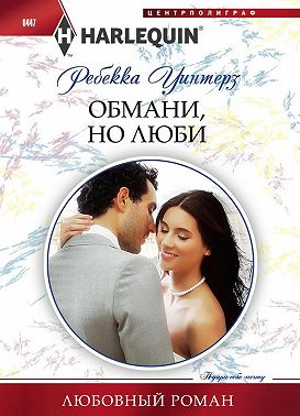 Обмани, но люби