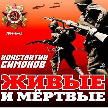 Живые и мертвые