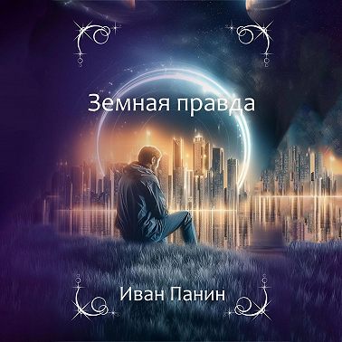 Земная правда