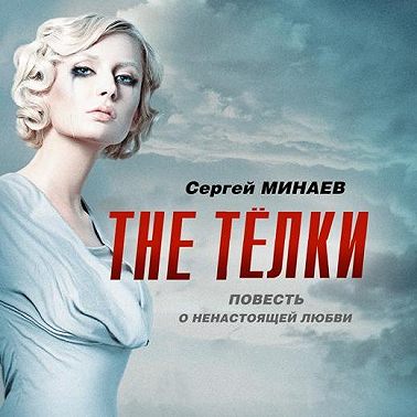 The Телки. Повесть о ненастоящей любви