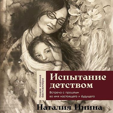Испытание детством: Встреча с прошлым во имя настоящего и будущего