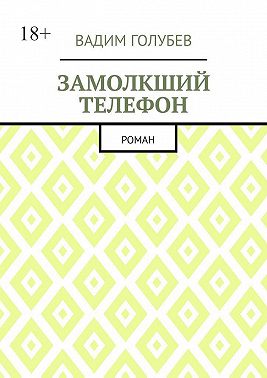 Замолкший телефон. Роман