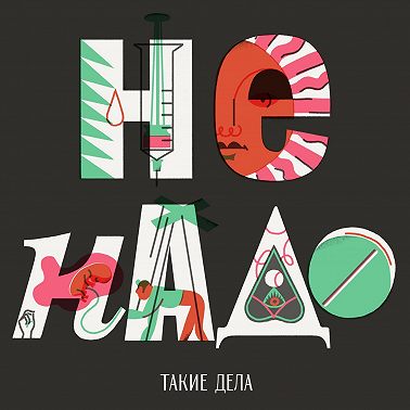 Эпизод 8: Как «не надо»: внутренняя кухня подкаста