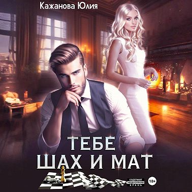 Тебе Шах и Мат