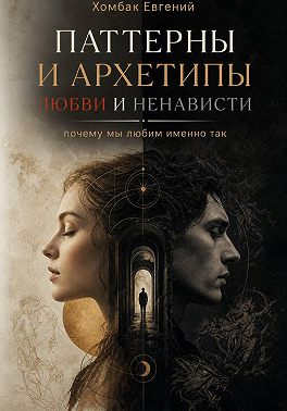 Паттерны и Архетипы