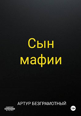 Сын мафии