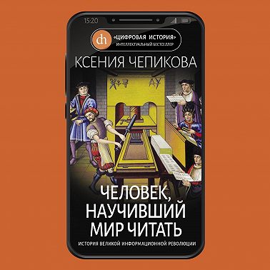 Человек, научивший мир читать. История Великой информационной революции
