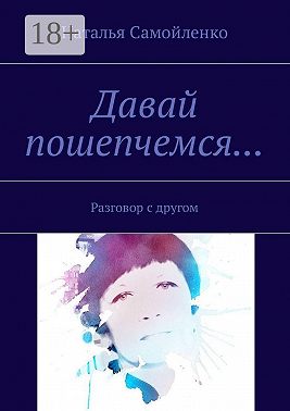 Давай пошепчемся… Разговор с другом