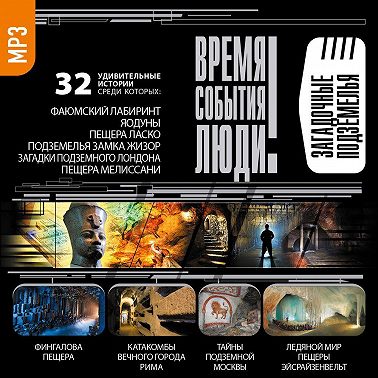 Загадочные подземелья