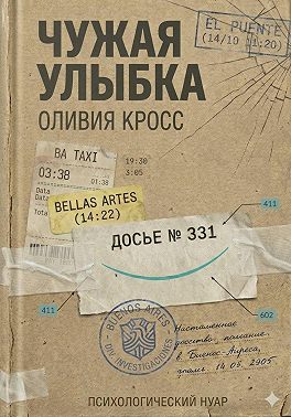 ЧУЖАЯ УЛЫБКА