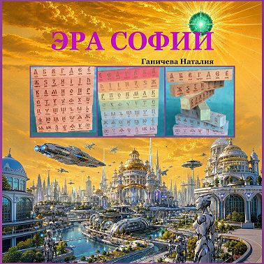 Эра Софии